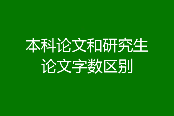 本科论文和研究生论文字数区别
