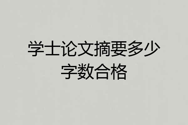 学士论文摘要多少字数合格