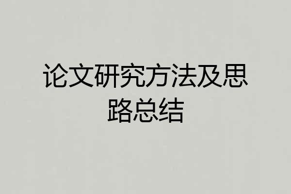 论文研究方法及思路总结
