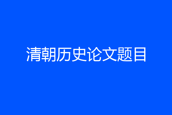 清朝历史论文题目