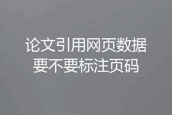 论文引用网页数据要不要标注页码