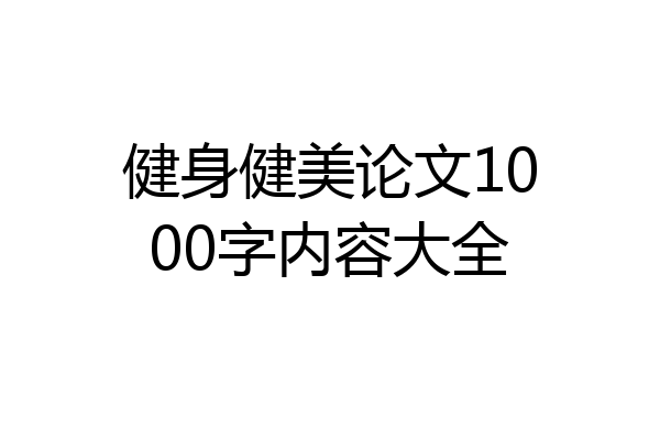 健身健美论文1000字内容大全