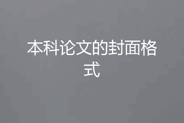 本科论文的封面格式