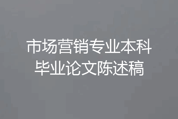 市场营销专业本科毕业论文陈述稿