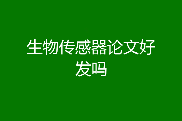 生物传感器论文好发吗