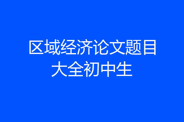 区域经济论文题目大全初中生