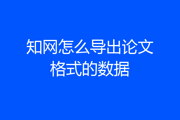 知网怎么导出论文格式的数据