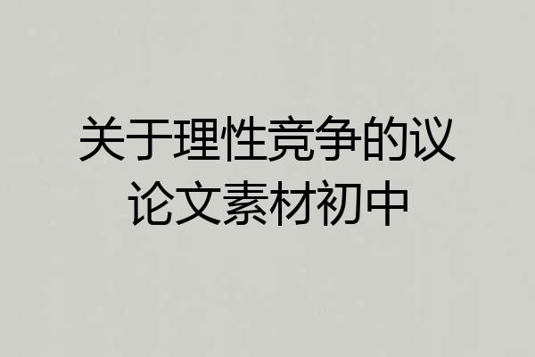 关于理性竞争的议论文素材初中