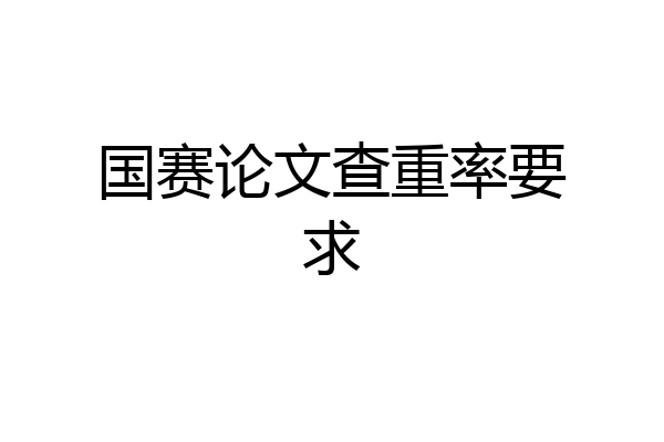 国赛论文查重率要求