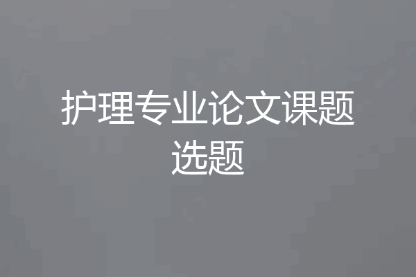 护理专业论文课题选题