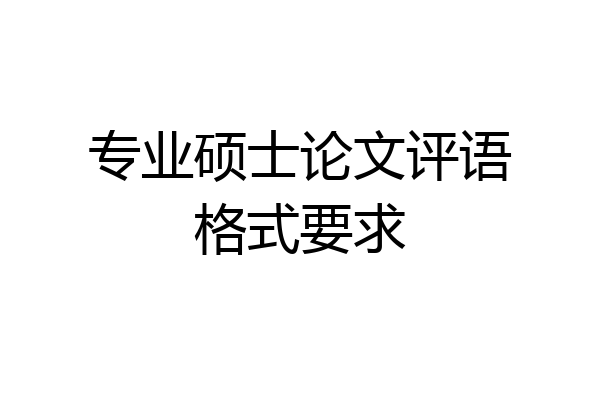 专业硕士论文评语格式要求