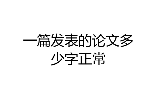 一篇发表的论文多少字正常