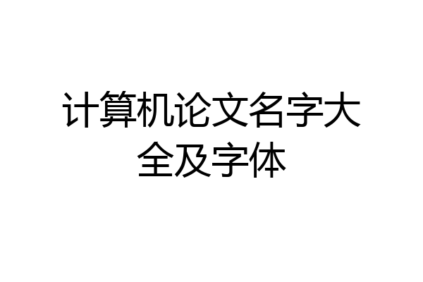 计算机论文名字大全及字体
