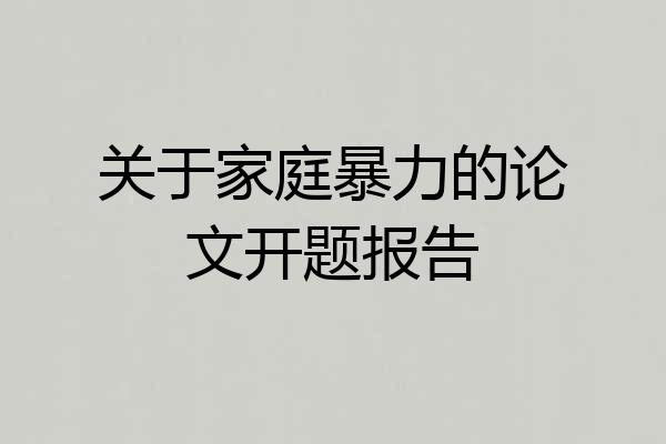 关于家庭暴力的论文开题报告