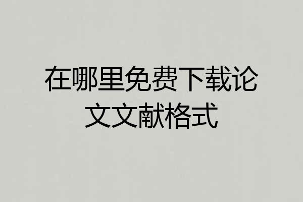 在哪里免费下载论文文献格式