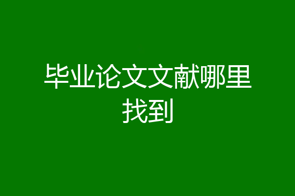毕业论文文献哪里找到