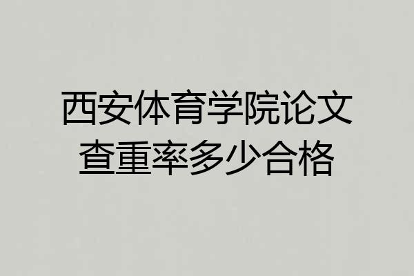 西安体育学院论文查重率多少合格