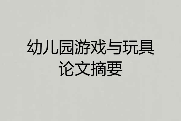 幼儿园游戏与玩具论文摘要