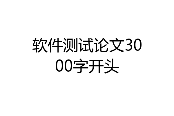 软件测试论文3000字开头