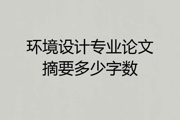 环境设计专业论文摘要多少字数
