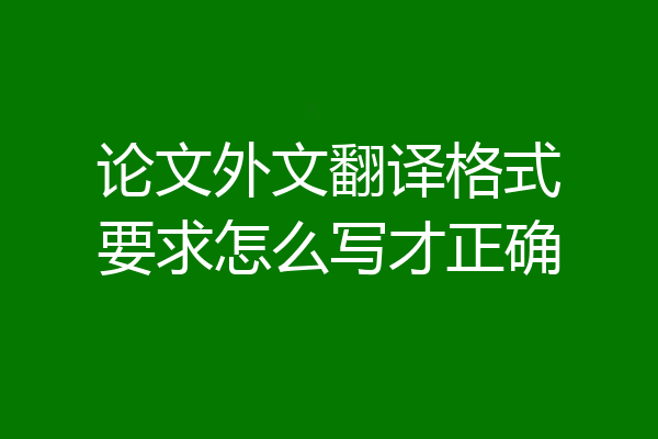 论文外文翻译格式要求怎么写才正确