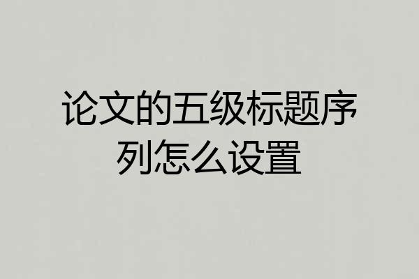 论文的五级标题序列怎么设置