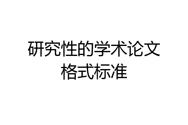 研究性的学术论文格式标准