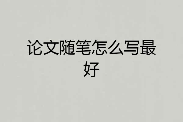 论文随笔怎么写最好