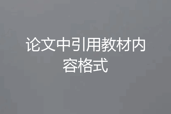 论文中引用教材内容格式
