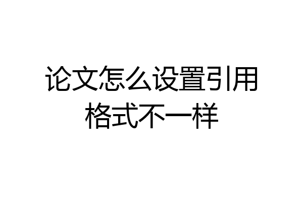 论文怎么设置引用格式不一样