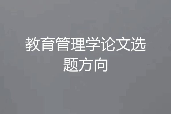 教育管理学论文选题方向
