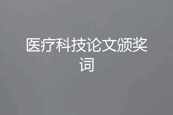 医疗科技论文颁奖词