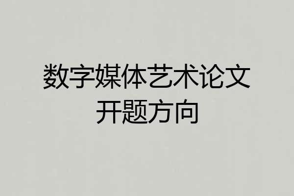 数字媒体艺术论文开题方向