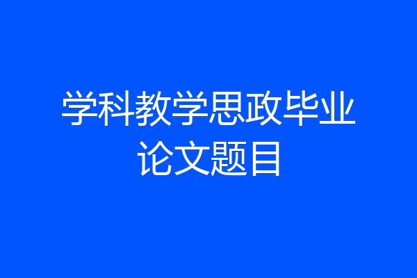 学科教学思政毕业论文题目