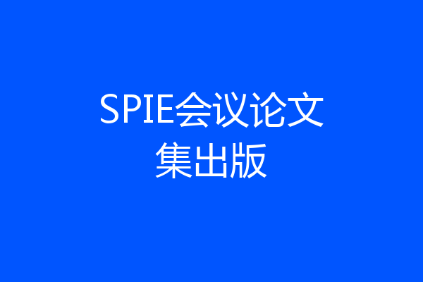 SPIE会议论文集出版