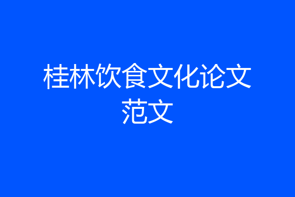 桂林饮食文化论文范文