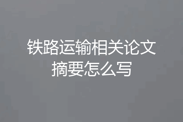 铁路运输相关论文摘要怎么写