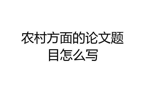 农村方面的论文题目怎么写