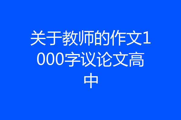 关于教师的作文1000字议论文高中
