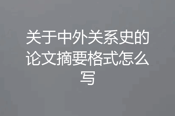 关于中外关系史的论文摘要格式怎么写