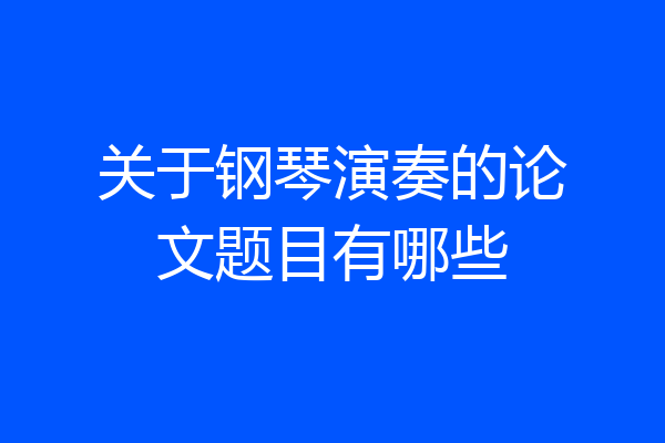 关于钢琴演奏的论文题目有哪些