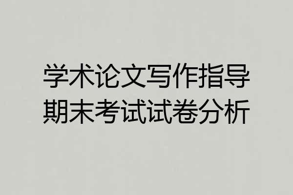 学术论文写作指导期末考试试卷分析