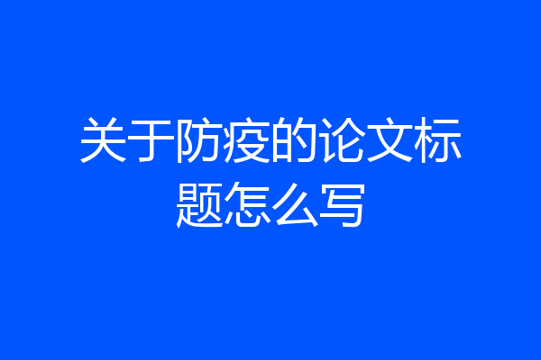 关于防疫的论文标题怎么写