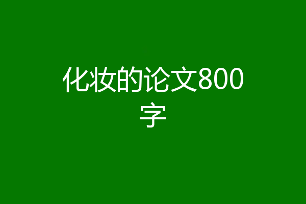 化妆的论文800字