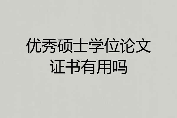 优秀硕士学位论文证书有用吗