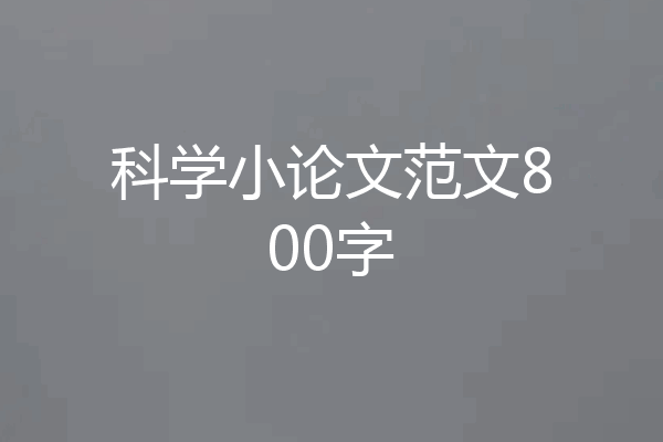 科学小论文范文800字