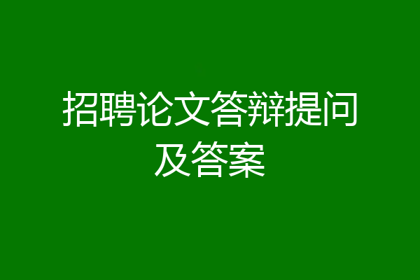 招聘论文答辩提问及答案
