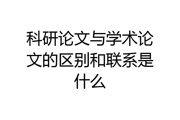 科研论文与学术论文的区别和联系是什么
