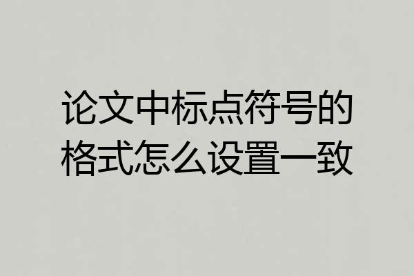 论文中标点符号的格式怎么设置一致