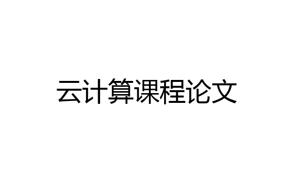 云计算课程论文